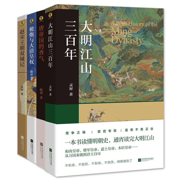 煮酒系列丛书(唐宋明清历史)走进朝代