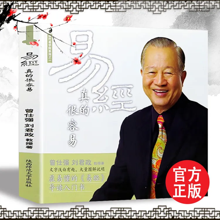 易经真的很容易曾仕强著详解易经感悟传世奇书中的成功智慧入门