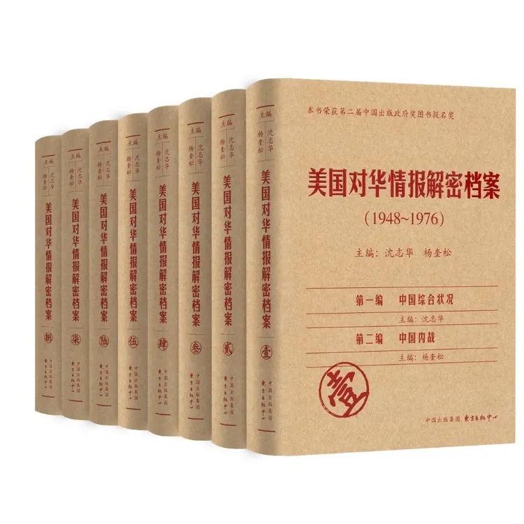 美国对华情报解密档案（1948～1976）（共8卷）