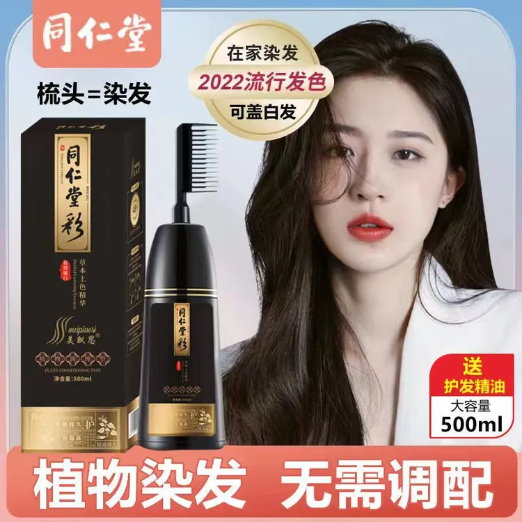 【兰兰专享】同仁堂彩一梳黑在家染发一梳彩染发剂2022染发膏显白