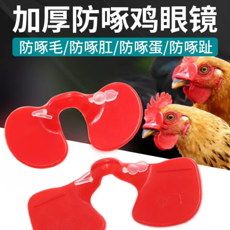 鸡眼镜防啄防打架鸡眼罩大小号无栓土鸡眼睛戴的眼镜养鸡用品设备