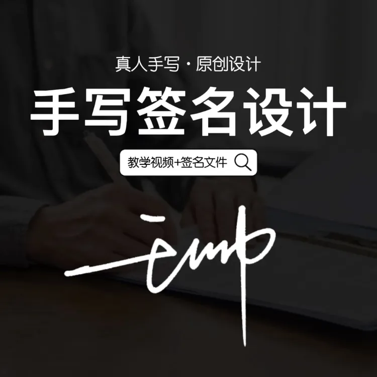 签名字帖定制签名设计成人练字高清字帖签名描红商务签可临摹学习