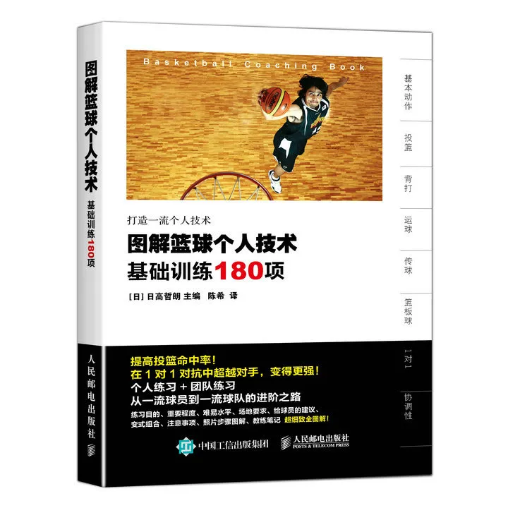图解篮球个人技术基础训练180项篮球训练书篮球教学训练技巧书篮