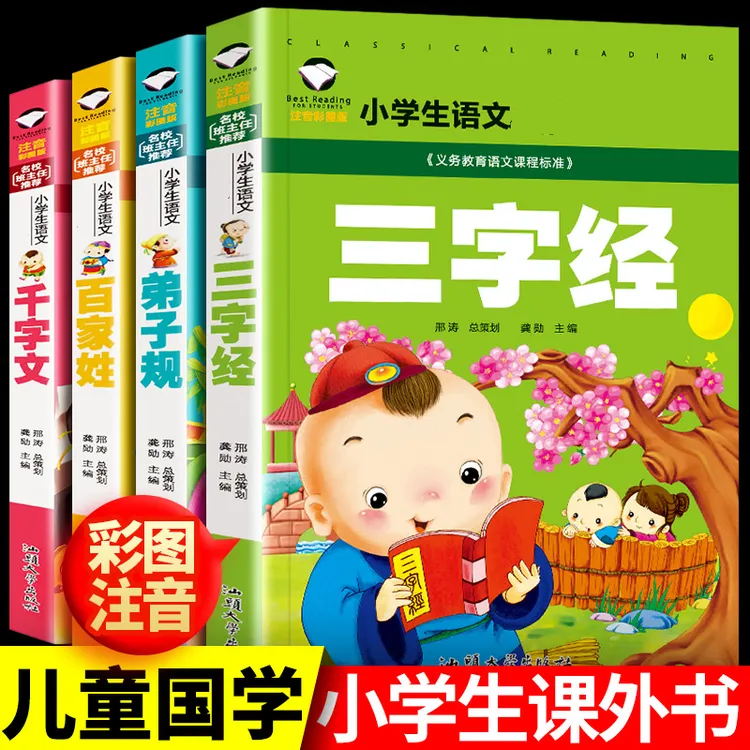 【正版】三字经千字文弟子规百家姓彩图注音版 小学生阅读书