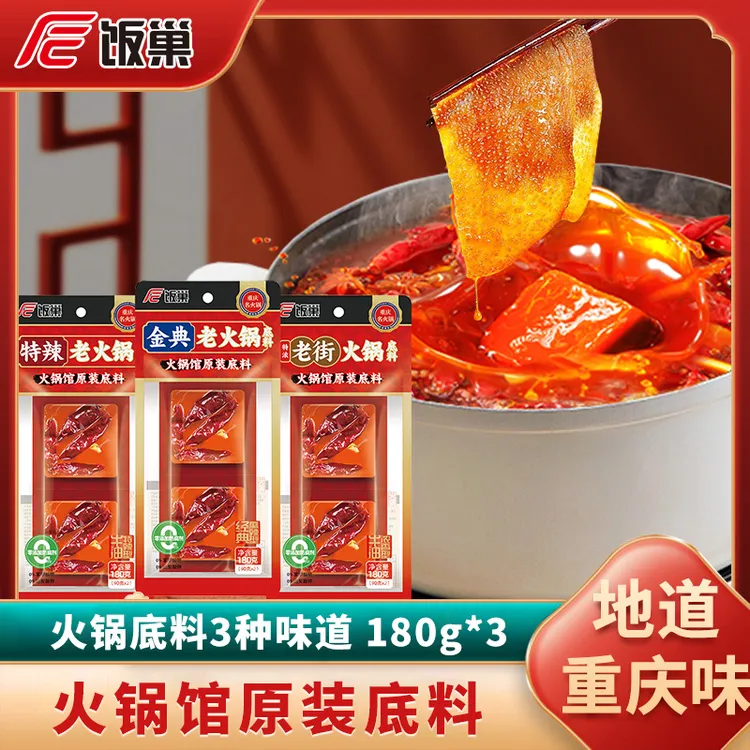 【饭巢】正宗牛油火锅底料麻辣香锅串串麻辣烫火锅料底料180g*3