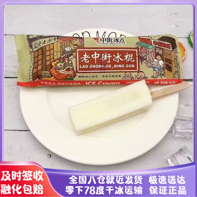 中街老冰棍老冰棍一整箱发老式味道雪糕经典冰淇淋冰激凌童年回忆