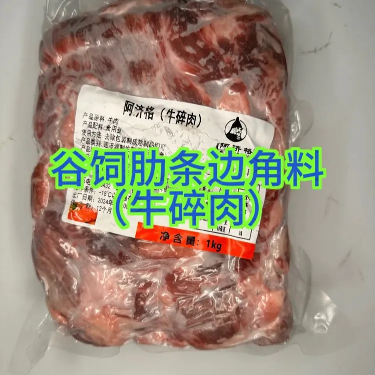 阿济格谷饲肋条边角料，能烤能炒能炖，筋多，很碎，超高性价比