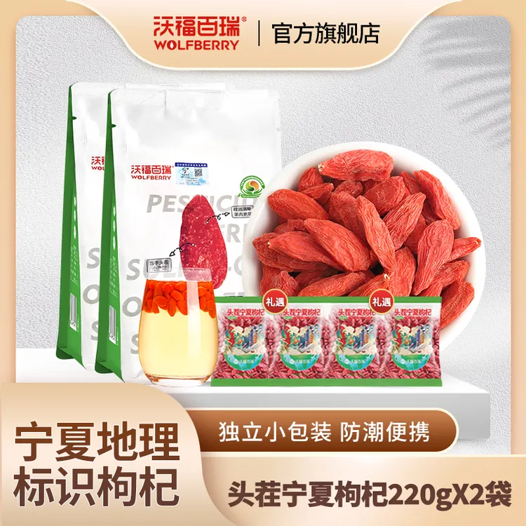 【沃福百瑞】头茬宁夏地道枸杞果粒饱满220g/袋*2袋+10g试吃小袋*4