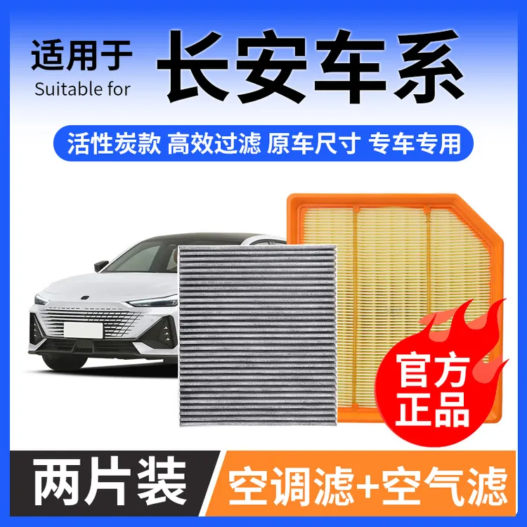 肖师傅【适配长安】逸动CS55/CS75睿骋cc锐程UNIT PLUS空调空气滤芯