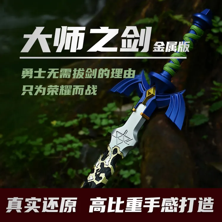 塞尔达传说王国之泪1:1大师之剑旷野之息cosplay道具可带进漫展