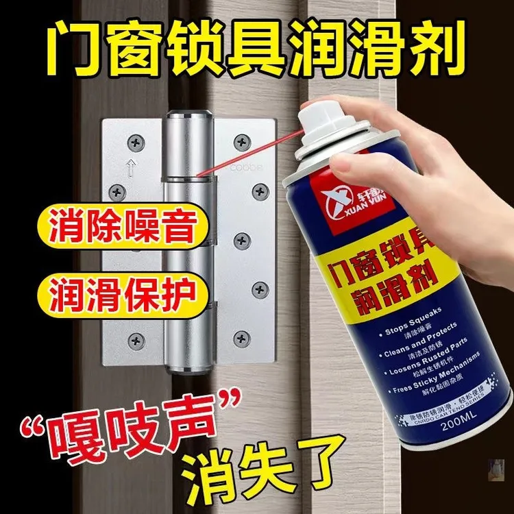 门窗锁具润滑剂门锁合页异响锁芯卡顿链条轴承轨道防锈润滑剂润滑