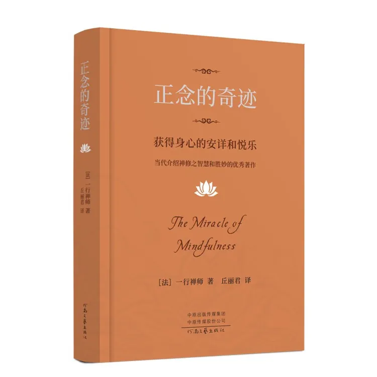 正念的奇迹：获得身心的安详和悦乐 一行禅师著 禅修智慧精装正版