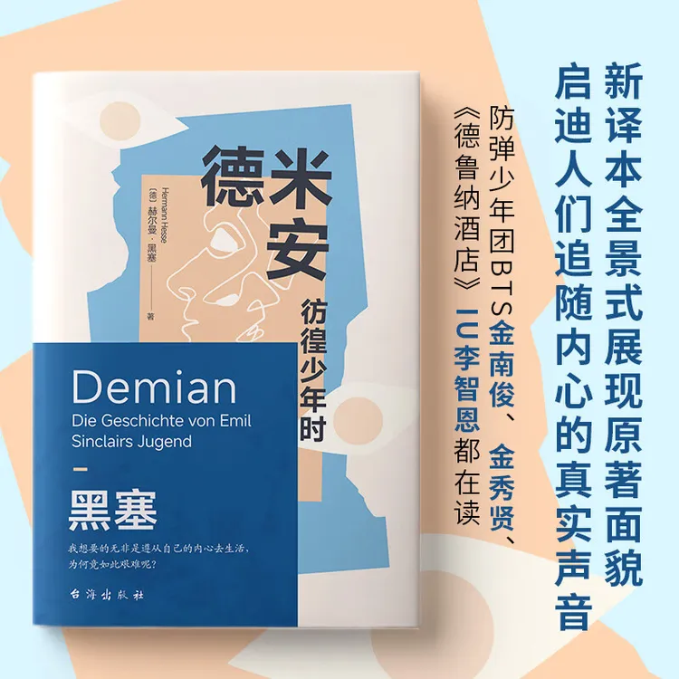 德米安 : 彷徨少年时 黑塞精选集