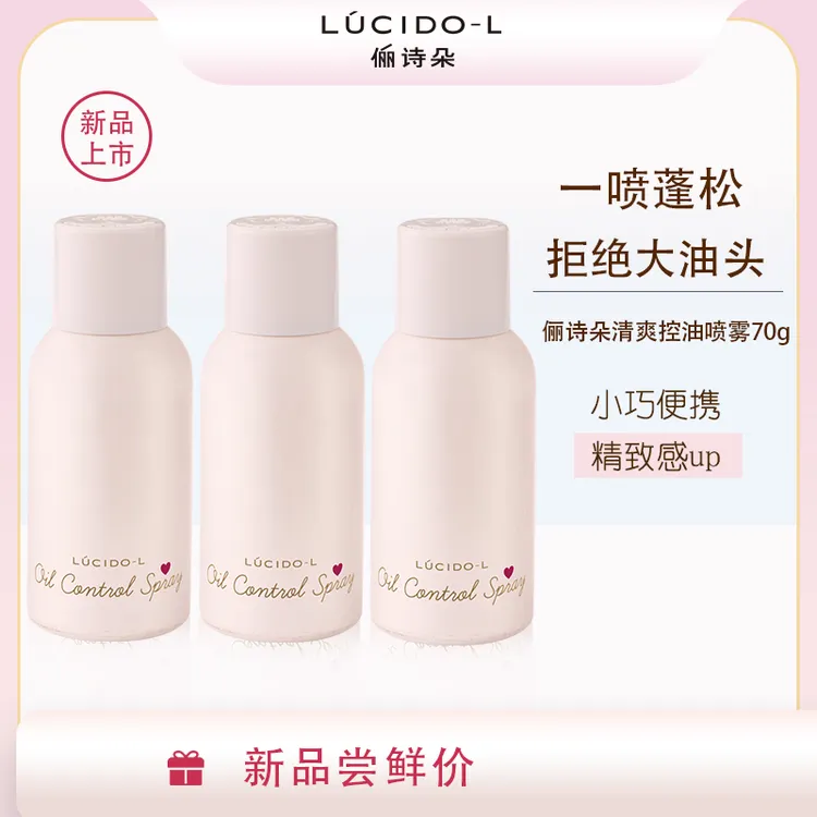 LUCIDO-L/俪诗朵正品 蓬松高颅顶清爽控油干发喷雾70g便携装 特价