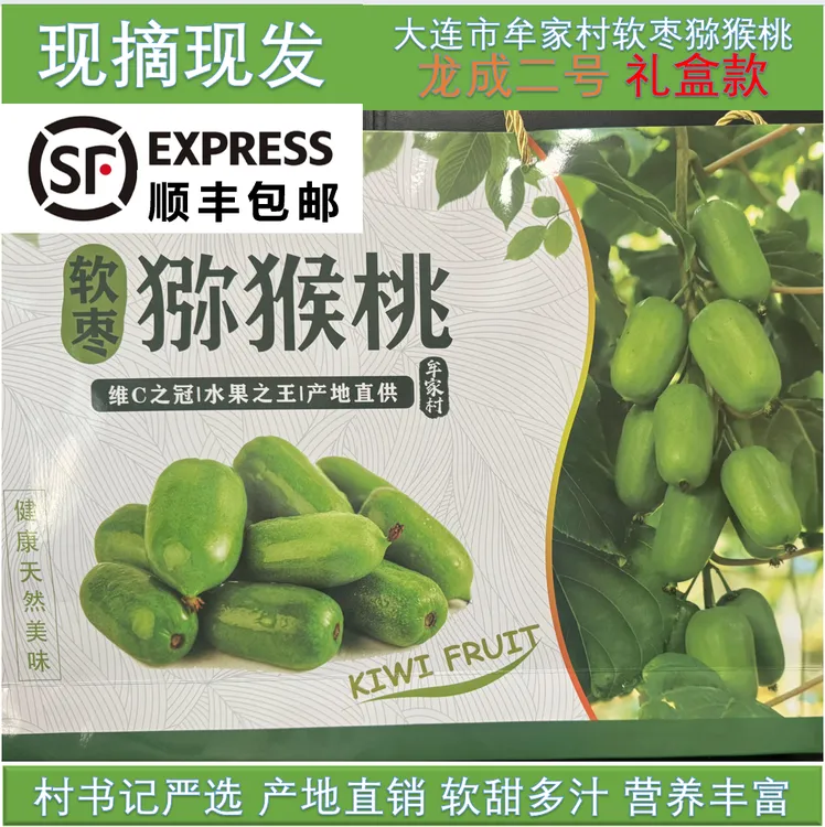 礼盒装-软枣猕猴桃【龙成二号】 七夕中秋国庆快乐 果王心意满满
