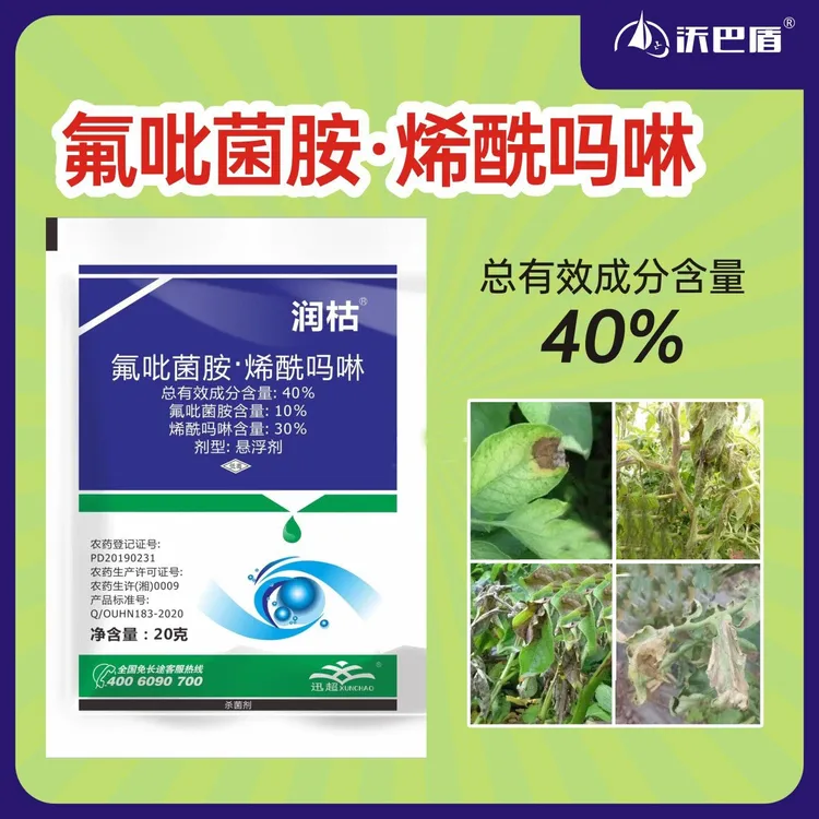 沃巴盾40%氟吡菌胺烯酰吗啉瓜果蔬菜大田作物晚疫病农用杀菌剂