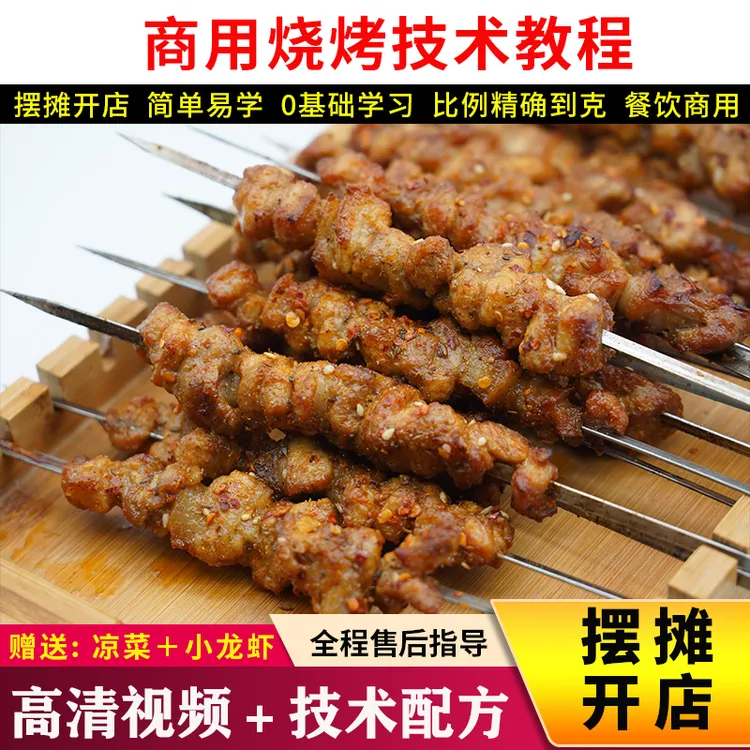 商用烧烤技术,凉菜+小龙虾技术,高清视频+技术配方, 学会可开店商品图