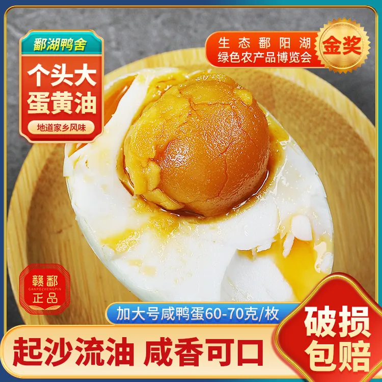 鄱湖鸭舍【总裁特批机制】正宗流油咸鸭蛋加大号60-70g沙心咸蛋起沙