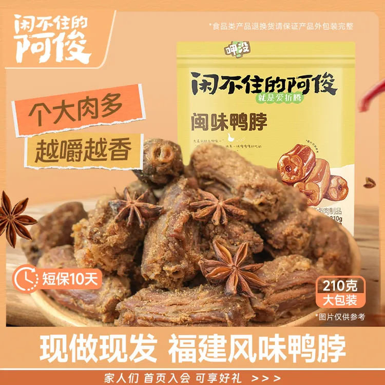 闲不住的阿俊鸭脖椒盐味即食风干休闲追剧解馋香辣宝藏零食