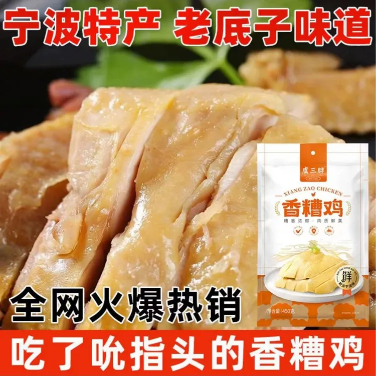 【顺丰包邮】虞三胖香糟鸡450g半只装 熟食凉菜即食皮脆肉紧