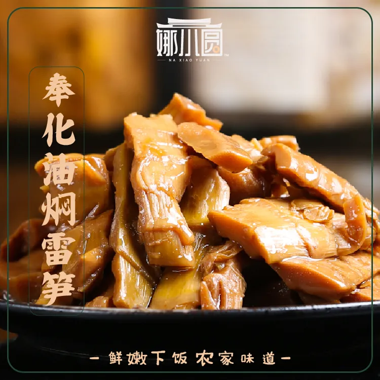 【娜小圆】奉化油焖雷笋好吃下饭 275g/1瓶 鲜嫩可口主食伴侣