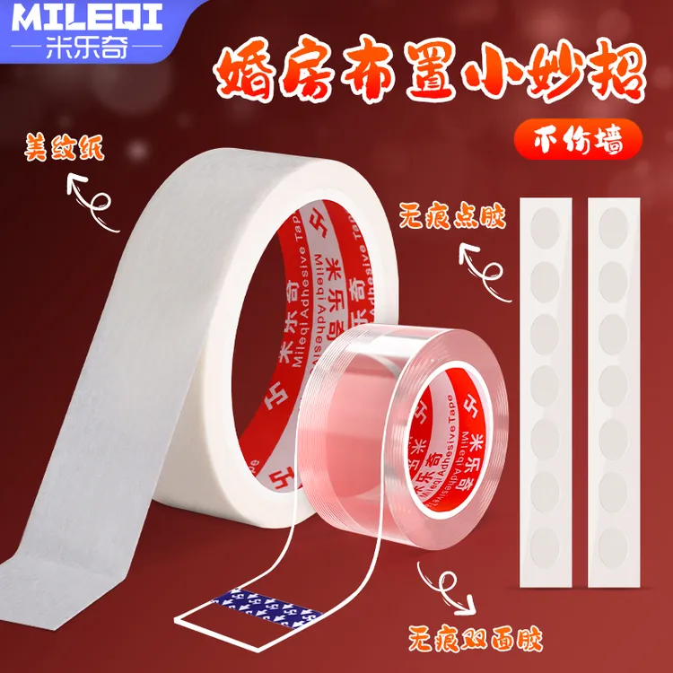 结婚不易伤墙方案无痕双面胶美纹纸米纳胶婚庆神器婚房装扮用品商品图