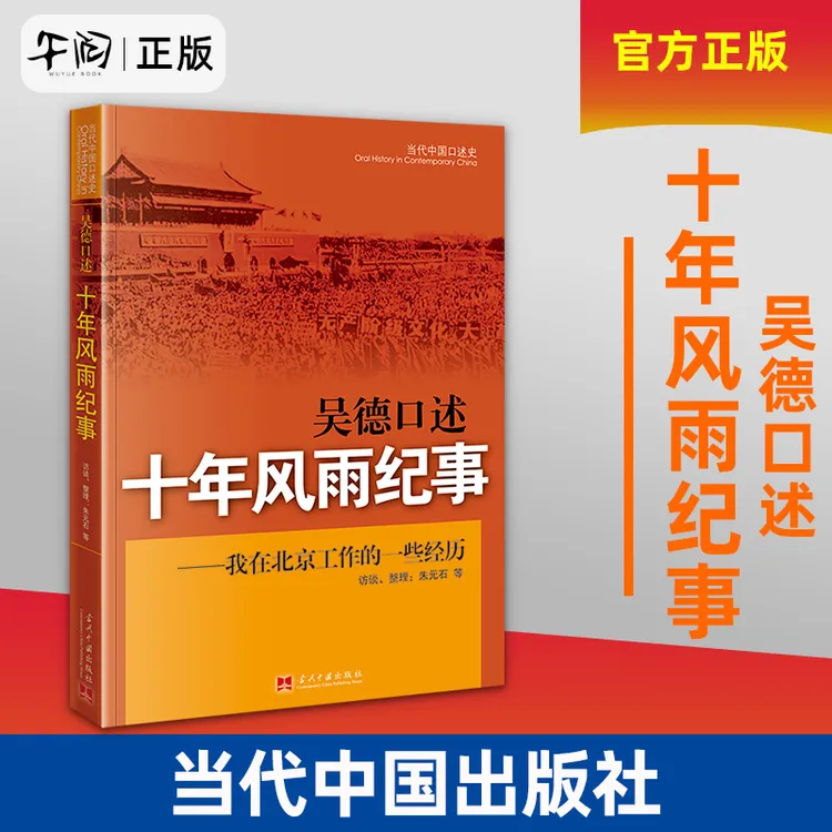【断版】吴德口述：十年风雨纪事—我在北京工作的一些经历 正版新书