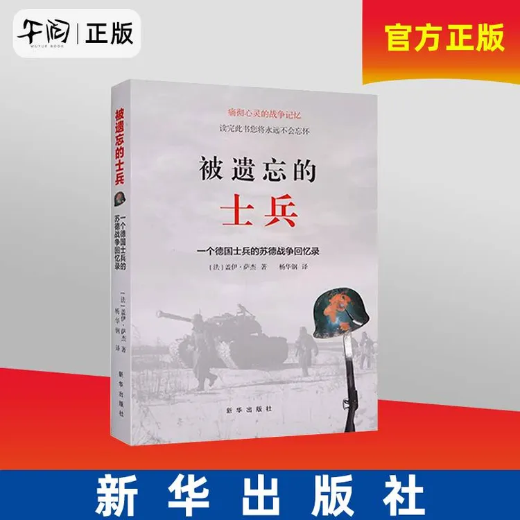  被遗忘的士兵：一个德国士兵的苏德战争回忆录 平装 盖伊萨杰著