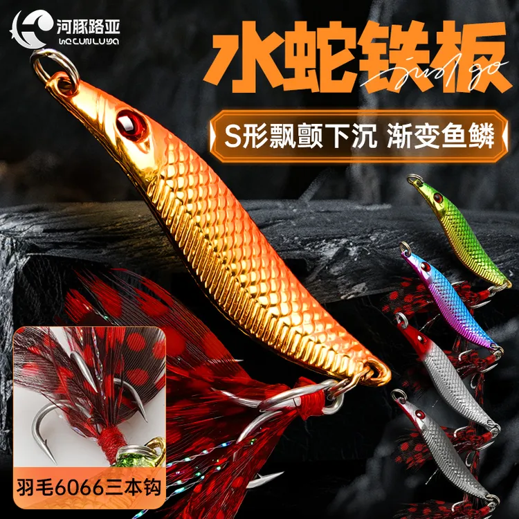 新款水蛇漂颤S鱼形铁板彩色远投亮片路亚饵套装铁板饵钓翘嘴假饵