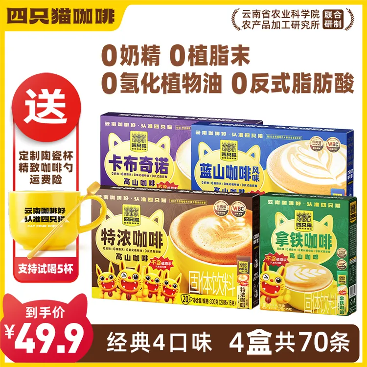 四只猫 云南咖啡 高山咖啡0植脂末速溶咖啡4口味70条送杯
