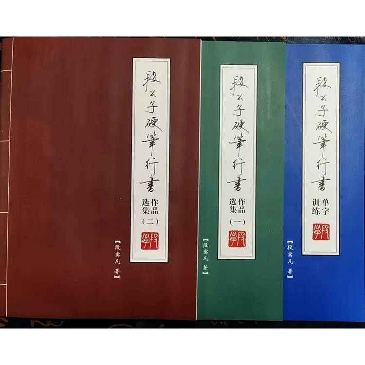 【段公子硬笔行书】系列手写练字帖3合辑训练练习