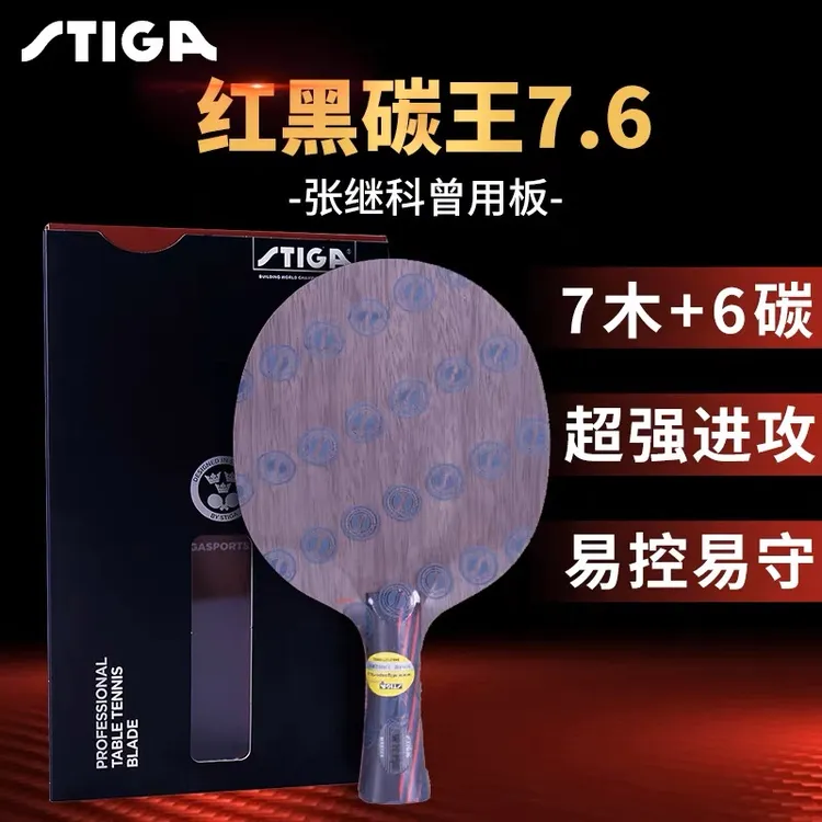 STIGA斯帝卡红黑碳王7.6CR WRB升级斯蒂卡乒乓球底板球拍正品