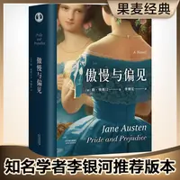 傲慢与偏见（附加码01） 2018新版 李继宏 详注本 世界名著 