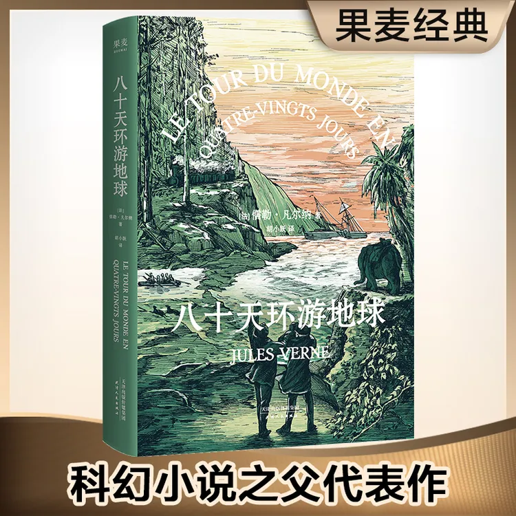 八十天环游地球（“科幻小说之父”凡尔纳代表作，新老版本随机发！）