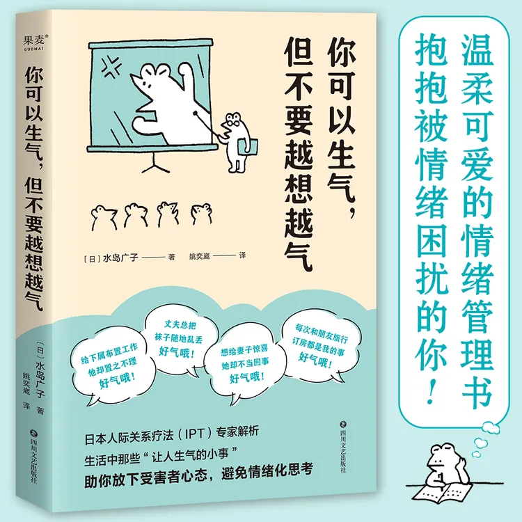 你可以生气，但不要越想越气（教你善用情绪、拥有平和的幸福）