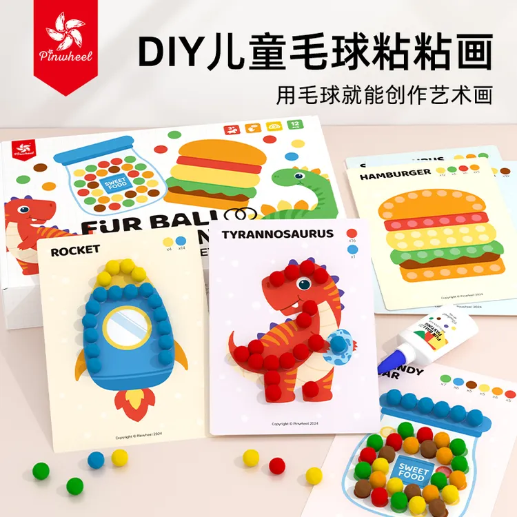 Pinwheel毛球粘贴贴画儿童diy手工创意材料幼儿园3到6岁玩具