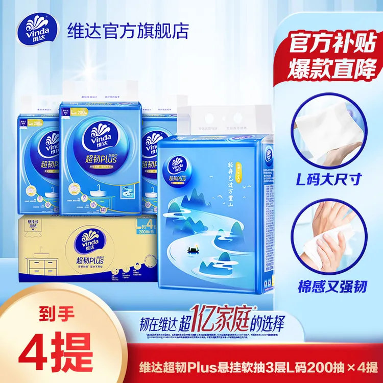 维达超韧Plus悬挂式抽纸挂抽L码大张大容量悬挂质量囤货超值家庭