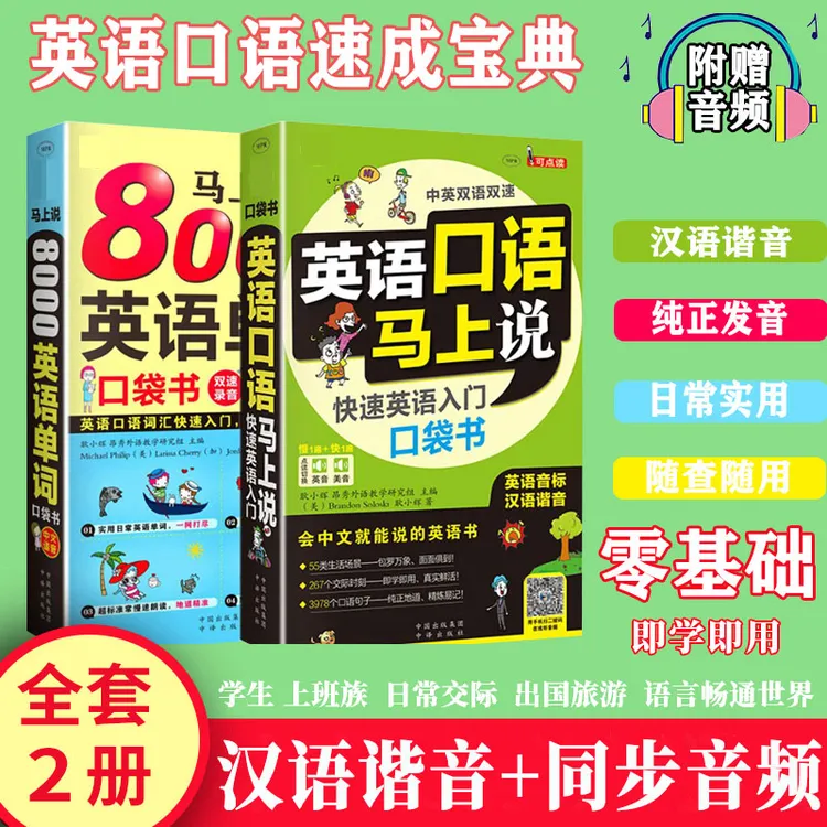 【零基础自学英语】英语口语马上说 8000英语单词 快速入门口袋书