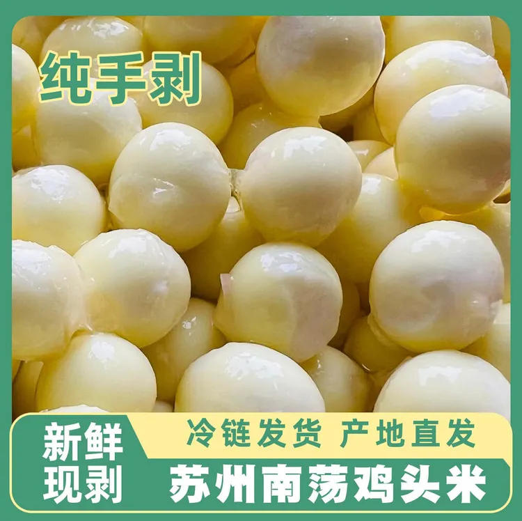 【精品纯手剥鸡头米】正宗苏州南荡纯手剥鸡头米新鲜苏芡软糯礼盒装