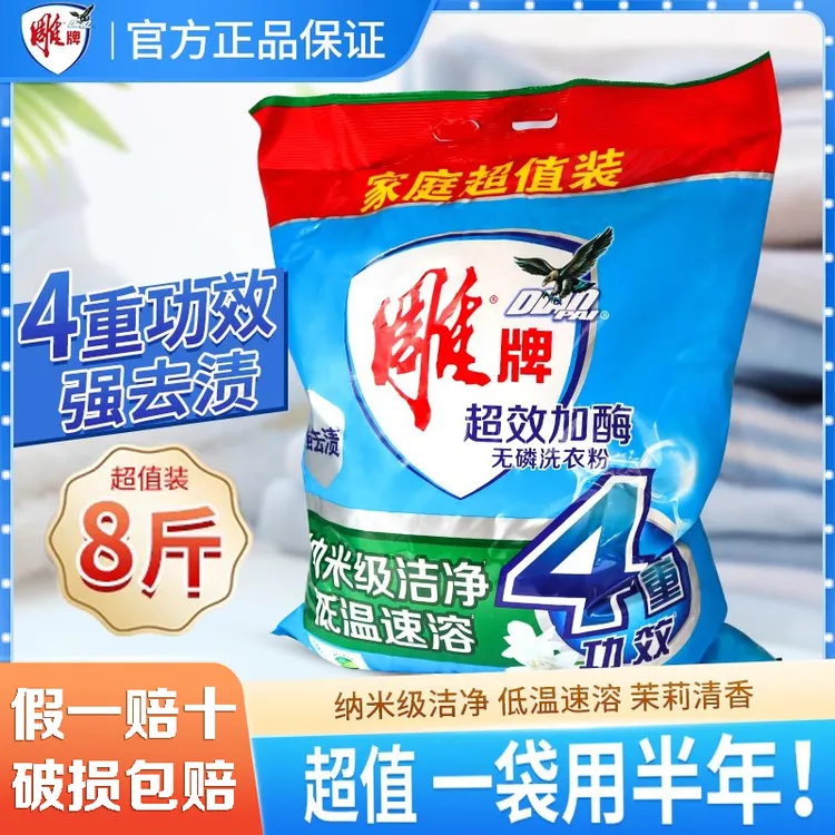 雕牌超效加酶洗衣粉4kg低温速溶强去污去渍持久留香8斤洗衣粉大包