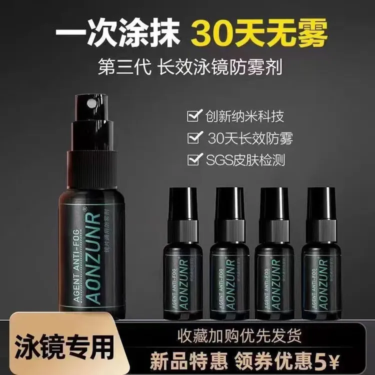 泳镜防雾剂游泳眼镜防止喷剂防水高清护目镜近视镜片防起雾喷雾剂