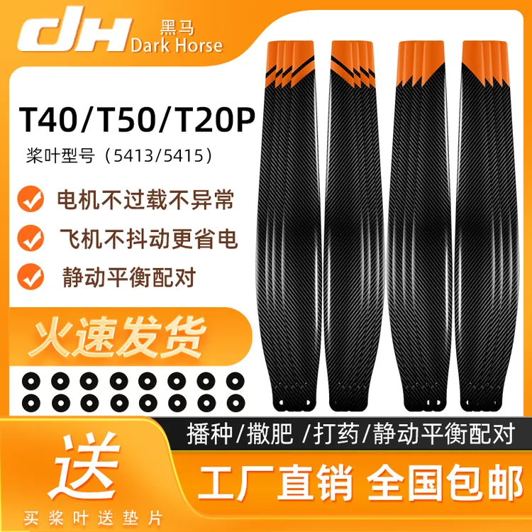 黑马适用于大疆T50/T40碳纤维桨叶农用无人机配件T20P螺旋桨包邮