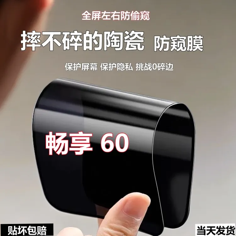 适用华为畅享60陶瓷防窥膜摔不碎手机膜畅想60全屏防偷窥高清软膜