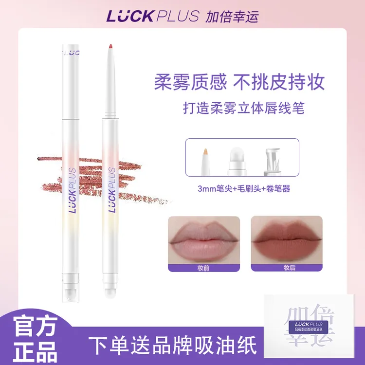 LUCKPLUS加倍幸运双头唇线笔防水持妆口红修饰笔带唇刷