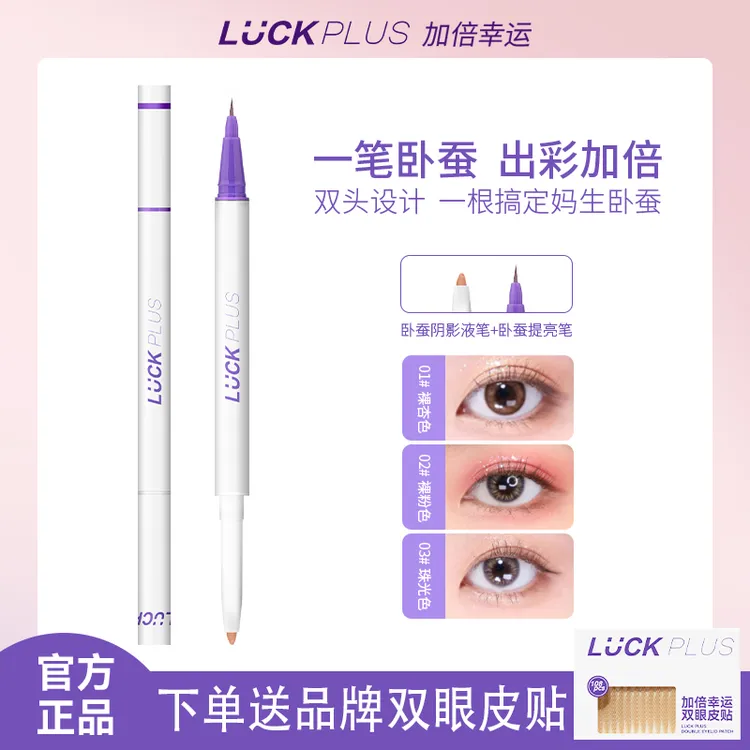 【达人专属】LUCK PLUS加倍幸运双头卧蚕笔两用二合一 卧蚕阴影笔