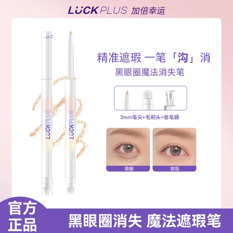 【公主请下单】luckplus加倍幸运遮瑕笔遮黑眼圈遮斑点遮痘印泪沟笔