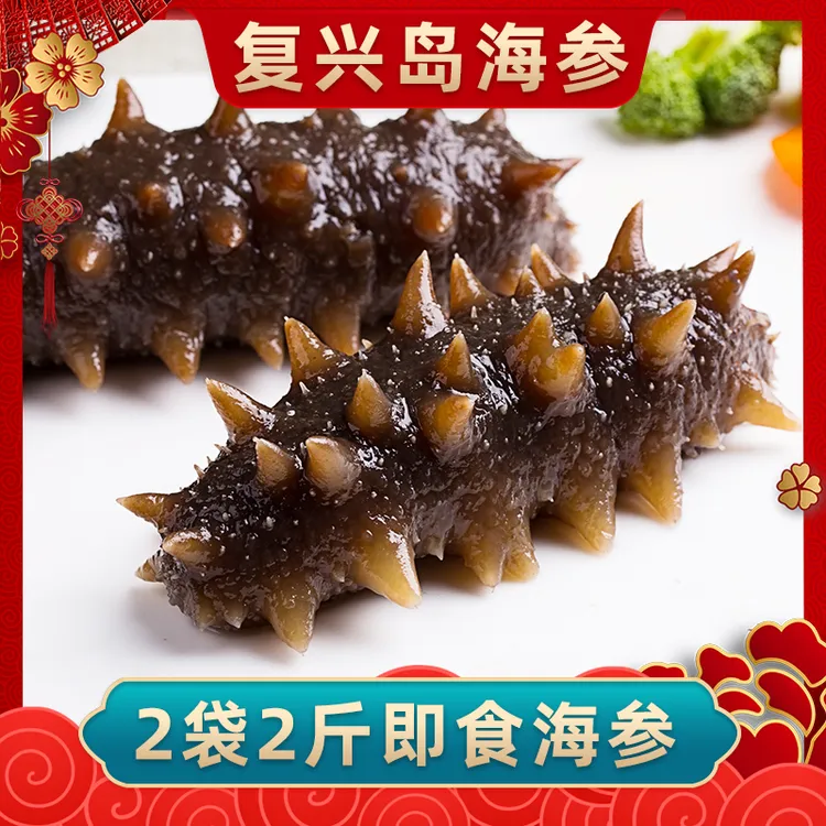【即食海参】复兴岛4-6头/斤×2斤鲜蒸即食海参大连厂家直发