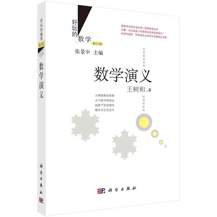 数学演义/王树和