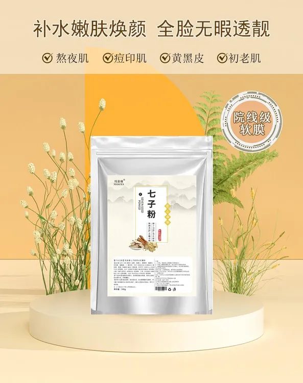七子草本护肤面膜粉七子粉通用DIY自制面膜（送工具+保鲜膜）