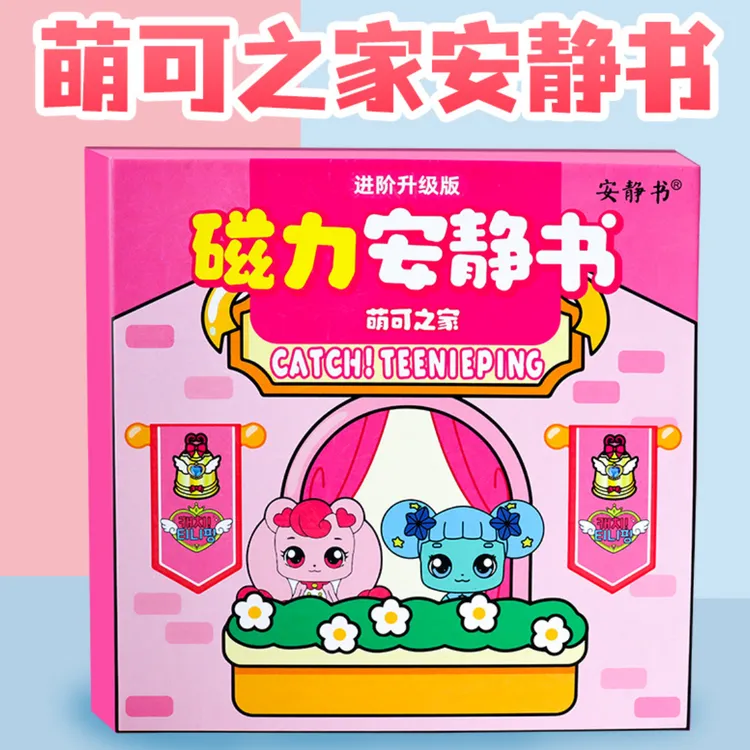 奇妙萌可磁力安静书免裁剪3折开页大场景粘贴本儿童手工diy玩具书